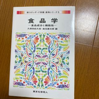 食品学 食品成分と機能性　管理栄養士　栄養士(科学/技術)