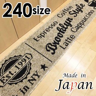 45ｘ240＊新品日本製＊カフェ☕ブルックリン＊ベージュ(キッチンマット)