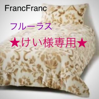 フランフラン(Francfranc)のフランフラン掛け布団カバーシングル&まくらカバー✖️２　計３点セット　新品未開封(シーツ/カバー)