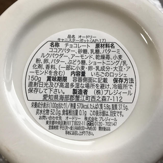 ＊オードリー＊いちごのロッシェ＊キャニスターポット＊AUDREY＊ 食品/飲料/酒の食品(菓子/デザート)の商品写真