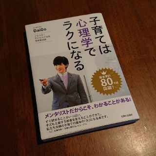 シュフトセイカツシャ(主婦と生活社)の子育ては心理学でラクになる １日３分！子どものやる気・将来育成術(結婚/出産/子育て)