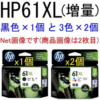 ヒューレットパッカード(HP)のhp61XL 黒色インク×1個 ＋ 3色カラーインク×2個のセット【箱無し】(PC周辺機器)