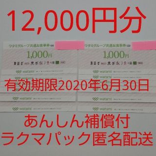 ワタミ(ワタミ)の【ラクマパック匿名配送】ワタミグループ共通お食事券(白) 12,000円分(レストラン/食事券)