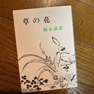 草の花 改版など3冊　うさぎはなび様(文学/小説)