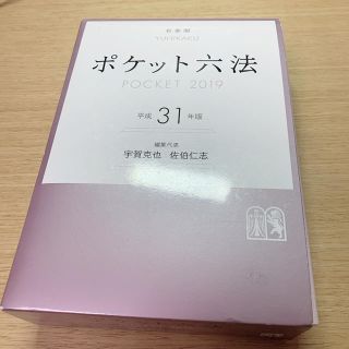 【ゆきまる様専用】【六法全書】ポケット六法 平成３１年版(人文/社会)