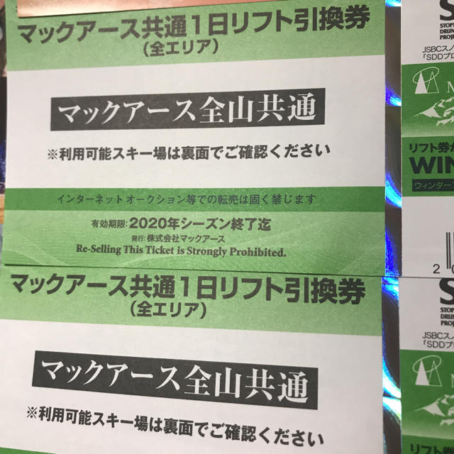 マックアース10スキー場　リフト券2枚