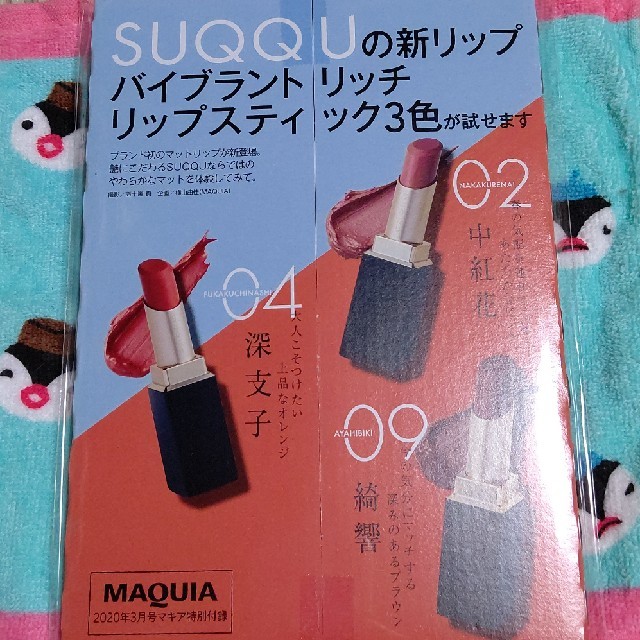 SUQQU(スック)のマキア  付録 コスメ/美容のコスメ/美容 その他(その他)の商品写真