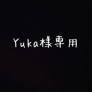 Yuka様専用(その他)