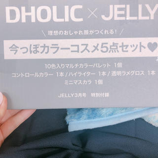 ディーホリック(dholic)のJELLY ジェリー 2020年 3月号 【付録】 DHOLIC × JELLY(コフレ/メイクアップセット)