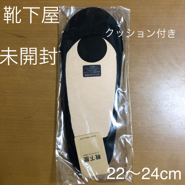 靴下屋(クツシタヤ)の【未開封】【靴下屋】クッション付きパンプス用靴下 レディースのレッグウェア(ソックス)の商品写真