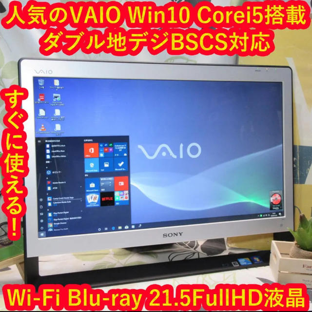 人気VAIO！Win10/Corei5/地デジBSCS/ブルーレイ/1TB/無線