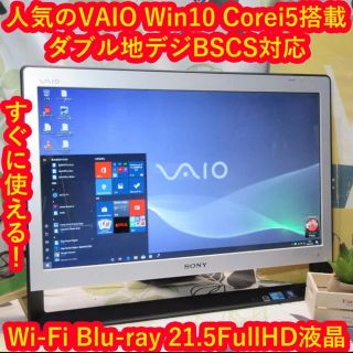 ソニー(SONY)の人気VAIO！Win10/Corei5/地デジBSCS/ブルーレイ/1TB/無線(デスクトップ型PC)