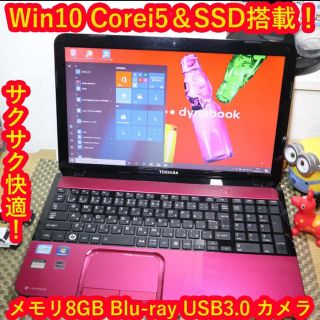 トウシバ(東芝)の可愛いピンクWin10/Corei5&高速SSD/ブルーレイ/無線/カメラ(ノートPC)