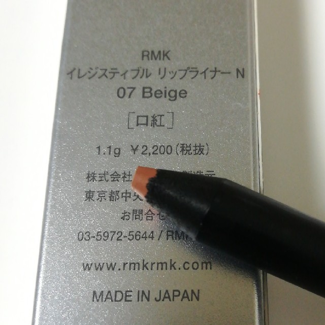 RMK(アールエムケー)の新品　RMK イレジスティブル　リップライナー N 07 ベージュ コスメ/美容のベースメイク/化粧品(リップライナー)の商品写真