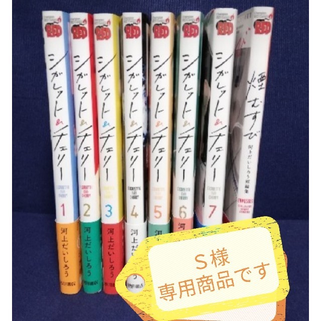 秋田書店(アキタショテン)のシガレット＆チェリー１～７巻＋煙むすび エンタメ/ホビーの漫画(青年漫画)の商品写真