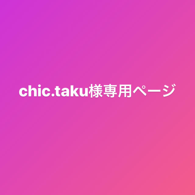 chic.takuページ