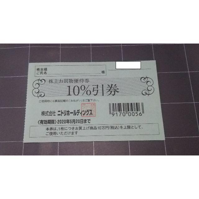 ニトリ(ニトリ)のニトリ 株主優待 お買物優待券 10％引券 １枚 ③ チケットの優待券/割引券(ショッピング)の商品写真