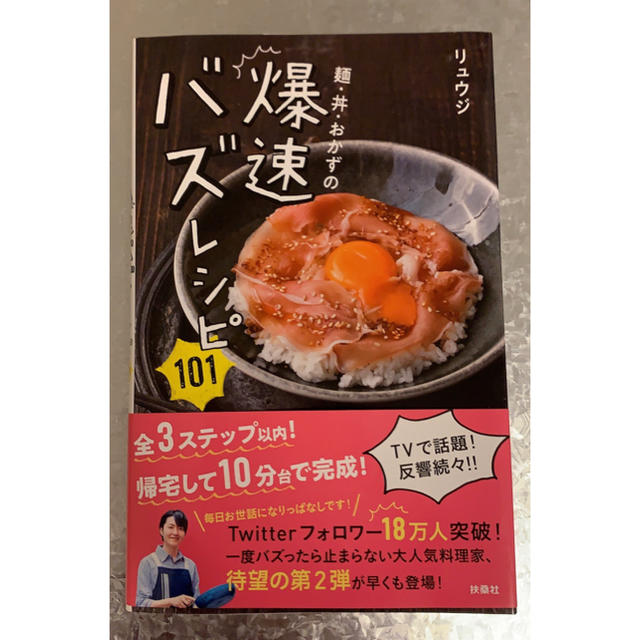 麺・丼・おかずの爆速バズレシピ１０１ エンタメ/ホビーの本(料理/グルメ)の商品写真