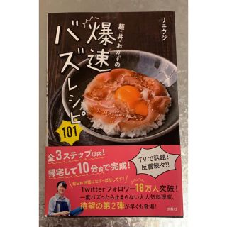 麺・丼・おかずの爆速バズレシピ１０１(料理/グルメ)