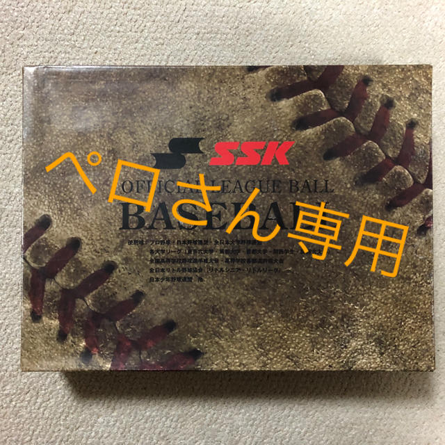 SSK(エスエスケイ)の硬式用 高校試合球 スポーツ/アウトドアの野球(ボール)の商品写真