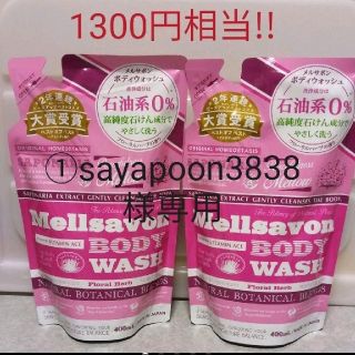 メルサボン(Mellsavon)の①sayapoon3838様専用♡メルサボン ボディソープ(ボディソープ/石鹸)