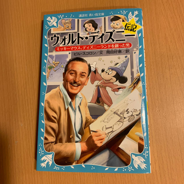 講談社 ウォルト ディズニー伝記の通販 By オズワルド S Shop コウダンシャならラクマ 講談社 ウォルト ディズニー伝記の通販 By オズワルド S Shop コウダンシャならラクマ