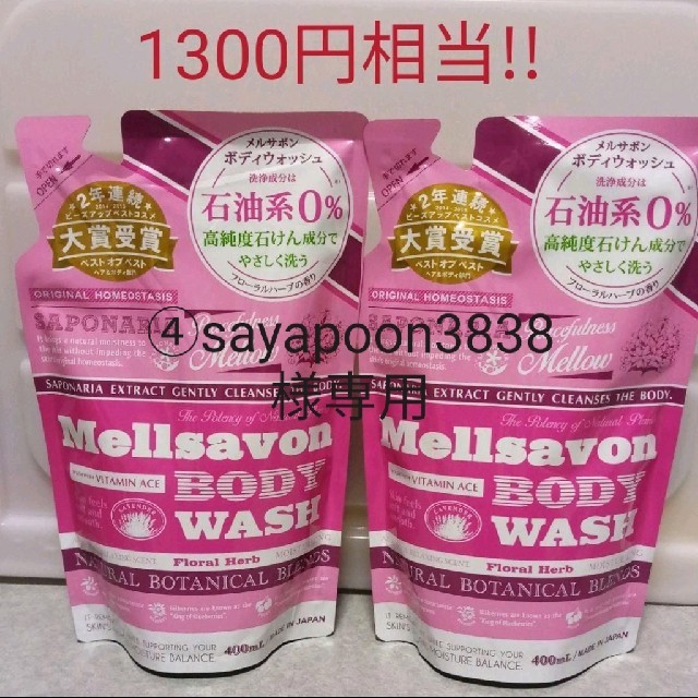 Mellsavon(メルサボン)の④sayapoon3838様専用♡メルサボン ボディソープ コスメ/美容のボディケア(ボディソープ/石鹸)の商品写真