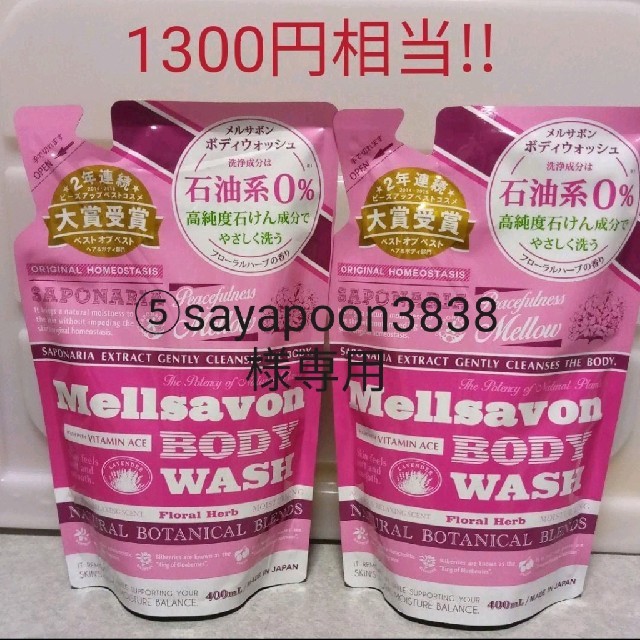 Mellsavon(メルサボン)の⑤sayapoon3838様専用♡メルサボン ボディソープ コスメ/美容のボディケア(ボディソープ/石鹸)の商品写真