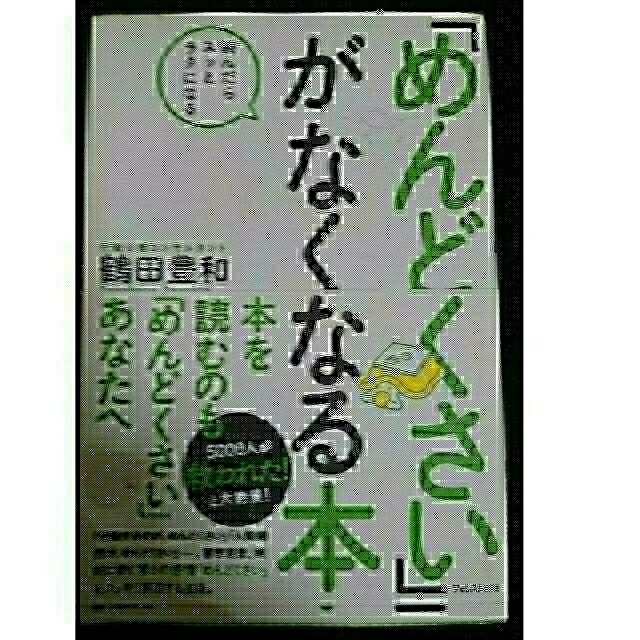 「めんどくさい」がなくなる本 読んだらスッとラクになる エンタメ/ホビーの本(ビジネス/経済)の商品写真