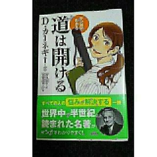 モッカ様専用♪前向きになれる！マンガでわかる新訳  道は開ける(ビジネス/経済)