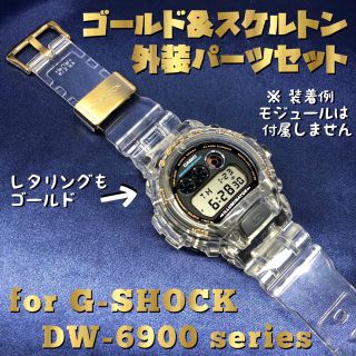 ジーショック(G-SHOCK)のG-SHOCK DW-6900系用 ゴールド&スケルトンパーツセット(腕時計(デジタル))