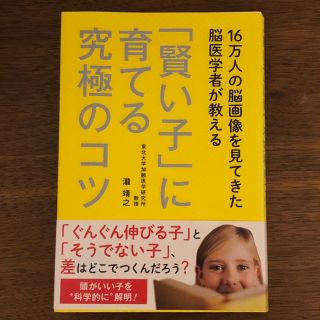 16万人の脳画像を見てきた脳医学者が教える 「賢い子」に育てる究極のコツ(住まい/暮らし/子育て)