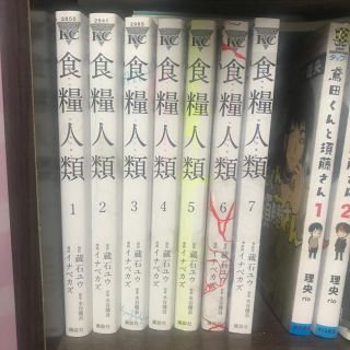 コウダンシャ(講談社)の食糧人類　全巻(バラ売り可能)(全巻セット)