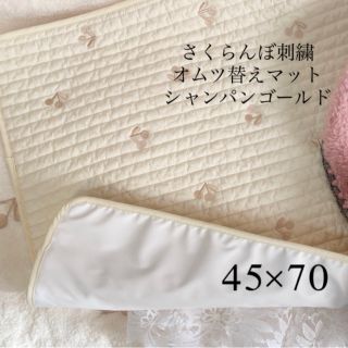 さくらんぼ刺繍おむつ替えマットゴールド⭐️ベビーイブル　お昼寝45×70±2(おむつ替えマット)