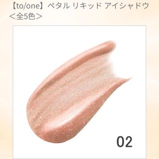 コスメキッチン(Cosme Kitchen)の値下げしました！新品未使用to/oneペダルリキッドアイシャドウ02(アイシャドウ)