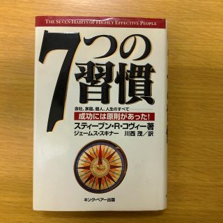 ７つの習慣 成功には原則があった！(その他)