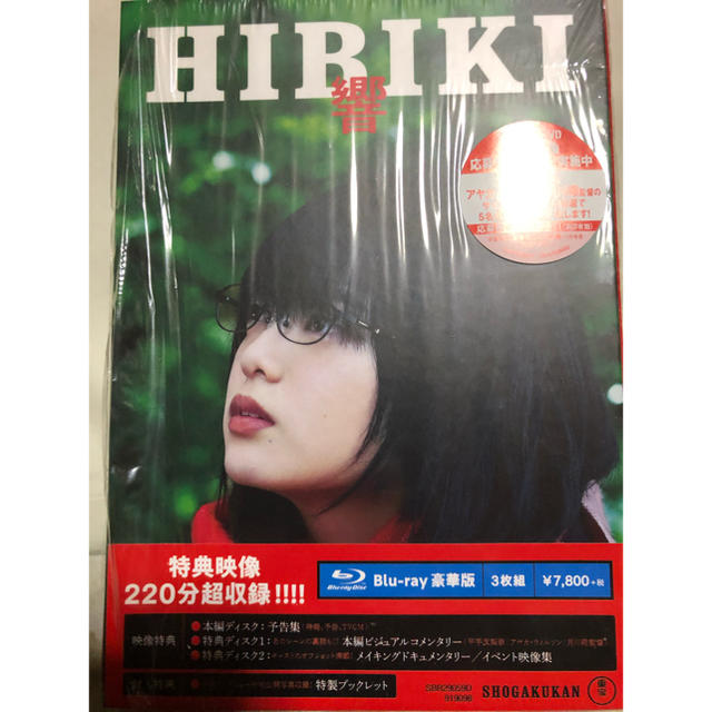 響　-HIBIKI-　Blu-ray豪華版 Blu-ray