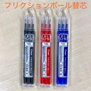 フリクションメイド(FRICTION made)のフリクションボール 替芯  0.5mm  3色セット(ペン/マーカー)