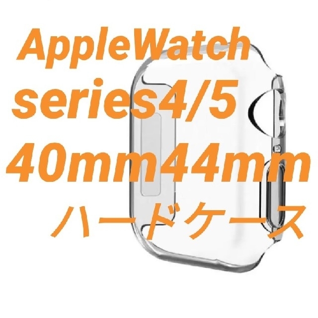 Apple Watch(アップルウォッチ)のApple Watch アップルウォッチ series4/5 保護ケース カバー スマホ/家電/カメラのスマホアクセサリー(モバイルケース/カバー)の商品写真