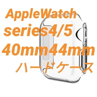 アップルウォッチ(Apple Watch)のApple Watch アップルウォッチ series4/5 保護ケース カバー(モバイルケース/カバー)