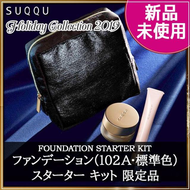 ★値下中★新品★SUQQU スック ファンデーション スターター キット 102