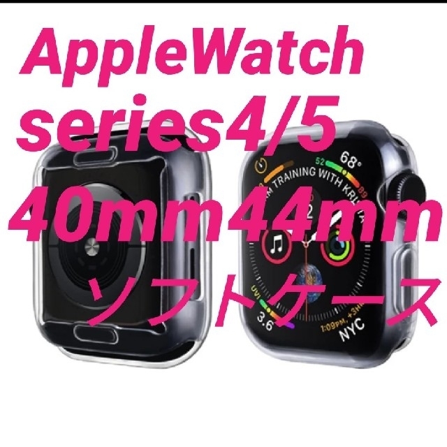 Apple Watch(アップルウォッチ)のApple Watch アップルウォッチ series4/5 保護ケース カバー スマホ/家電/カメラのスマホアクセサリー(モバイルケース/カバー)の商品写真