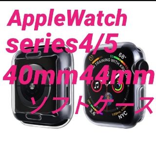 アップルウォッチ(Apple Watch)のApple Watch アップルウォッチ series4/5 保護ケース カバー(モバイルケース/カバー)