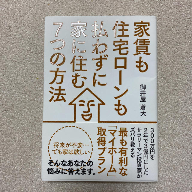 家賃も住宅ロ－ンも払わずに家に住む７つの方法 エンタメ/ホビーの本(ビジネス/経済)の商品写真