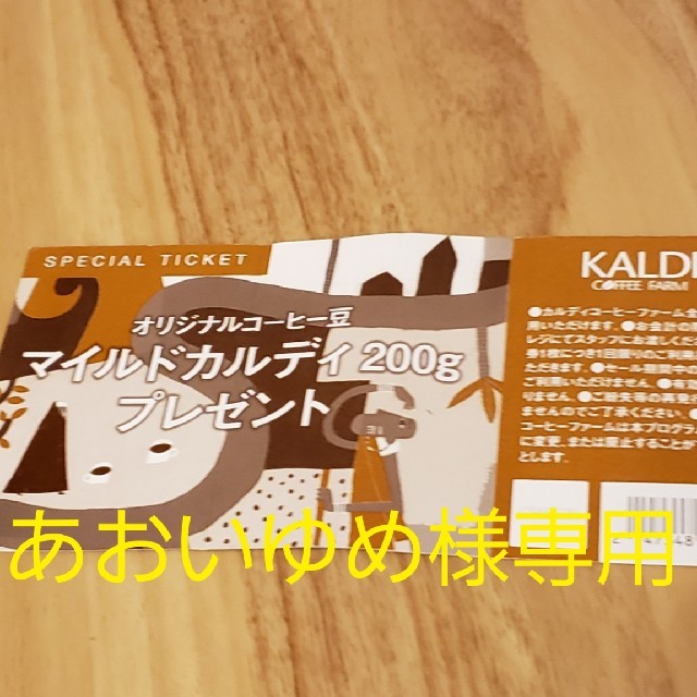 KALDI(カルディ)のKALDI　コーヒー引き換え券 チケットの優待券/割引券(フード/ドリンク券)の商品写真