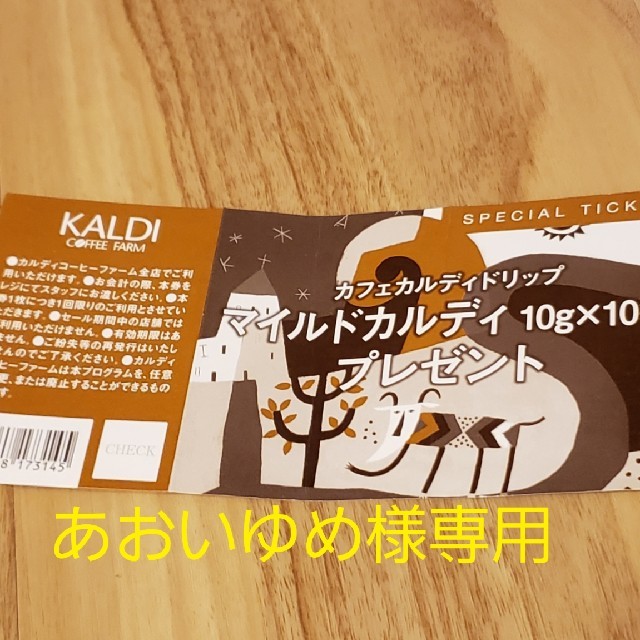 KALDI(カルディ)のKALDI　コーヒー引き換え券 チケットの優待券/割引券(フード/ドリンク券)の商品写真