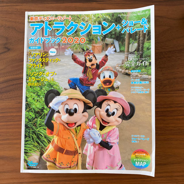 Disney(ディズニー)の東京ディズニーリゾートアトラクション＋ショー＆パレードガイドブック ２０２０ エンタメ/ホビーの本(地図/旅行ガイド)の商品写真