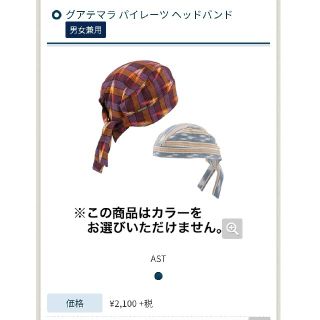 モンベル(mont bell)の【未使用】mont bell グアテマラ　パイレーツヘッドバンド(登山用品)