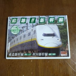 ジェイアール(JR)の追跡 新幹線(鉄道)