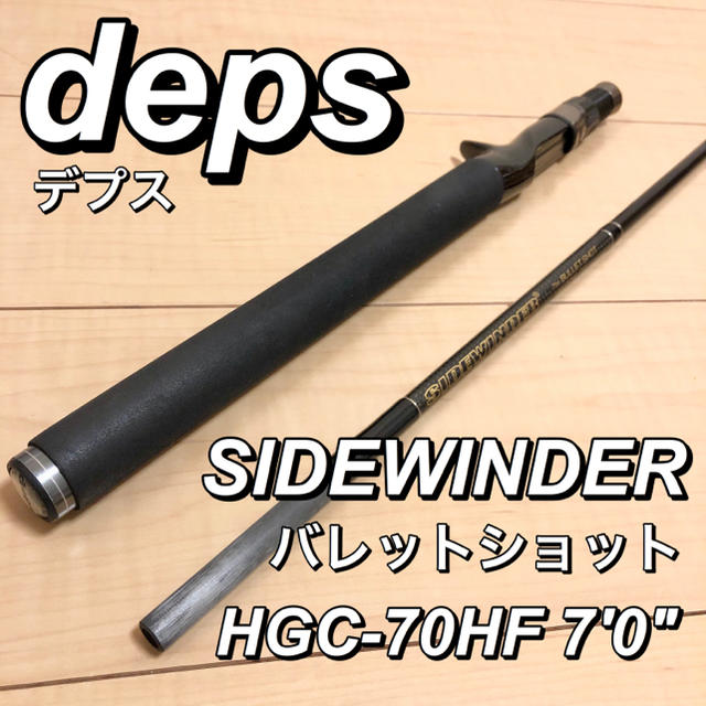 はる様専用】deps サイドワインダー バレットショット HGC-70HF